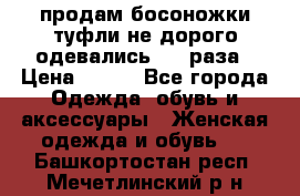 продам босоножки,туфли не дорого,одевались 1-2 раза › Цена ­ 500 - Все города Одежда, обувь и аксессуары » Женская одежда и обувь   . Башкортостан респ.,Мечетлинский р-н